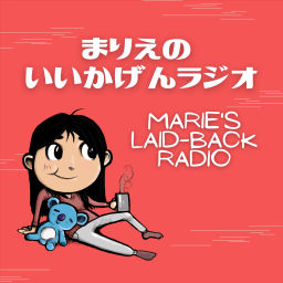 Podcast thumbnail for まりえのいいかげんラジオ