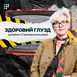 Podcast thumbnail for Здоровий глузд: шукаємо разом з Громадським радіо