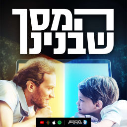 Podcast thumbnail for המסך שבינינו - פודקאסט להורות משמעותית בעידן דיגיטלי