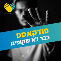 Podcast thumbnail for כבר לא שקופים