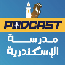 Podcast thumbnail for مدرسة الإسكندرية