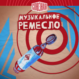 Podcast thumbnail for Музыкальное ремесло