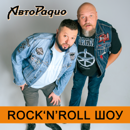 Podcast thumbnail for Rock'n'Roll шоу Шунина и Александрова