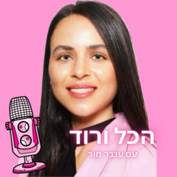 Podcast thumbnail for הכל ורוד