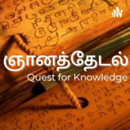 Podcast thumbnail for ஞானத்தேடல் - Gnanathedal - Quest for Knowledge