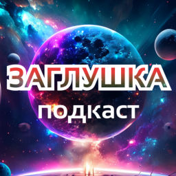 Podcast thumbnail for Заглушка