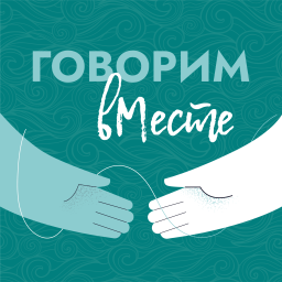 Podcast thumbnail for Говорим вМесте