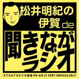 Podcast thumbnail for 松井明紀の伊賀de聞きながラジオ