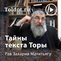Podcast thumbnail for Рав Захария Матитьяу  — Внутренний смысл текста Торы