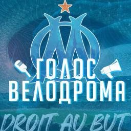Podcast thumbnail for Голос Велодрома