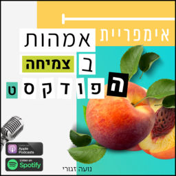 Podcast thumbnail for אימפריית אמהות בצמיחה