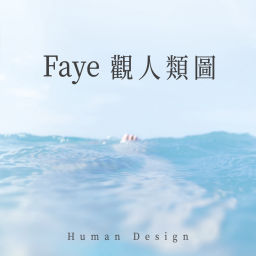 Podcast thumbnail for Faye觀人類圖