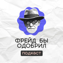 Podcast thumbnail for Фрейд Бы Одобрил