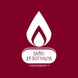 Podcast thumbnail for БАЙКІ ЛЯ ВОГНІШЧА