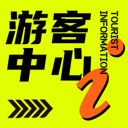 Podcast thumbnail for 游客中心
