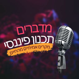 Podcast thumbnail for מדברים תכנון פיננסי