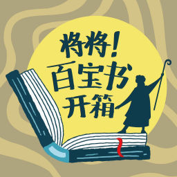 Podcast thumbnail for 将将!百宝书开箱