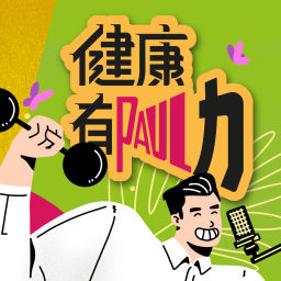 Podcast thumbnail for 健康有Paul力