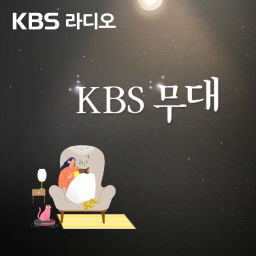 Podcast thumbnail for KBS 무대