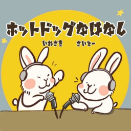Podcast thumbnail for ホットドッグなはなし