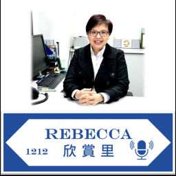 Podcast thumbnail for Rebecca 欣賞里