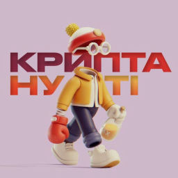 Podcast thumbnail for Криптануті