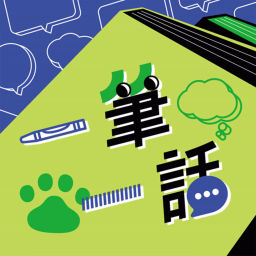Podcast thumbnail for 一筆一話