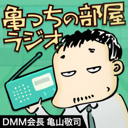 Podcast thumbnail for 亀っちの部屋ラジオ