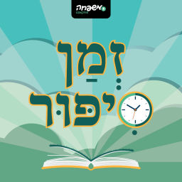 Podcast thumbnail for זמן סיפור