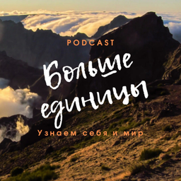 Podcast thumbnail for Больше единицы