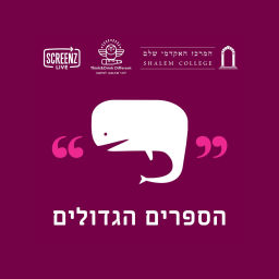 Podcast thumbnail for הספרים הגדולים
