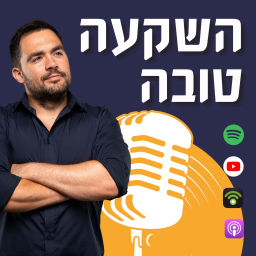 Podcast thumbnail for השקעה טובה