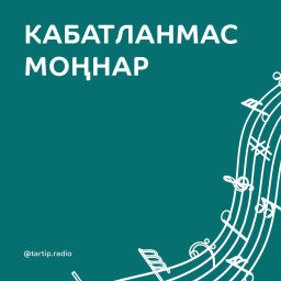 Podcast thumbnail for Кабатланмас моңнар