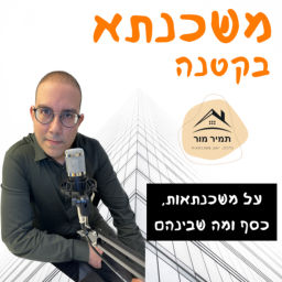 Podcast thumbnail for משכנתא בקטנה הפודקאסט של תמיר מור על משכנתאות, כסף ומה שביניהם