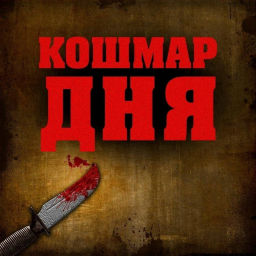 Podcast thumbnail for Кошмар Дня