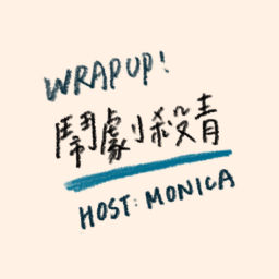 Podcast thumbnail for Wrap up! 鬧劇殺青