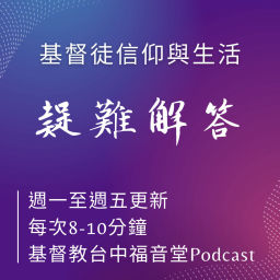 Podcast thumbnail for 基督徒信仰與生活疑難解答