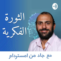 Podcast thumbnail for الثورة الفكرية