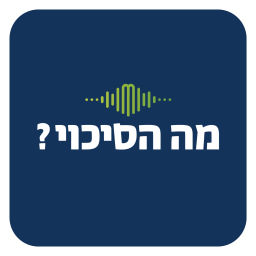 Podcast thumbnail for מה הסיכוי?