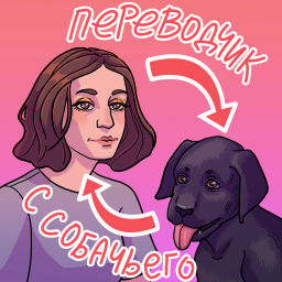 Podcast thumbnail for Переводчик с собачьего