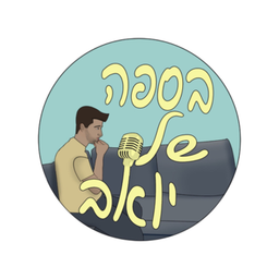 Podcast thumbnail for בספה של יואב