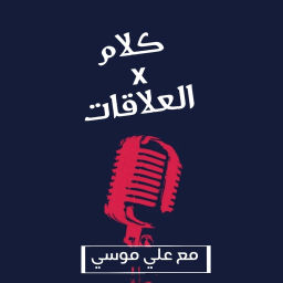 Podcast thumbnail for كلام في العلاقات