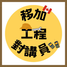 Podcast thumbnail for 移加工程對講員