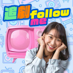 Podcast thumbnail for 講客廣播電臺 I 追劇FOLLOW ME