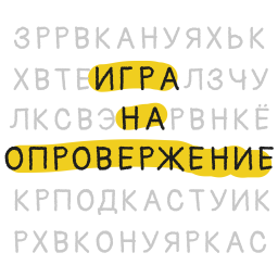 Podcast thumbnail for Игра на опровержение