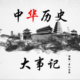 Podcast thumbnail for 中华历史大事记｜上下五千年