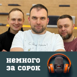 Podcast thumbnail for Немного за сорок