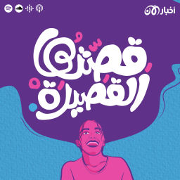Podcast thumbnail for قصتها القصيرة