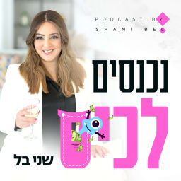 Podcast thumbnail for נכנסים לכיס