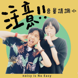 Podcast thumbnail for 注意!音量請調小